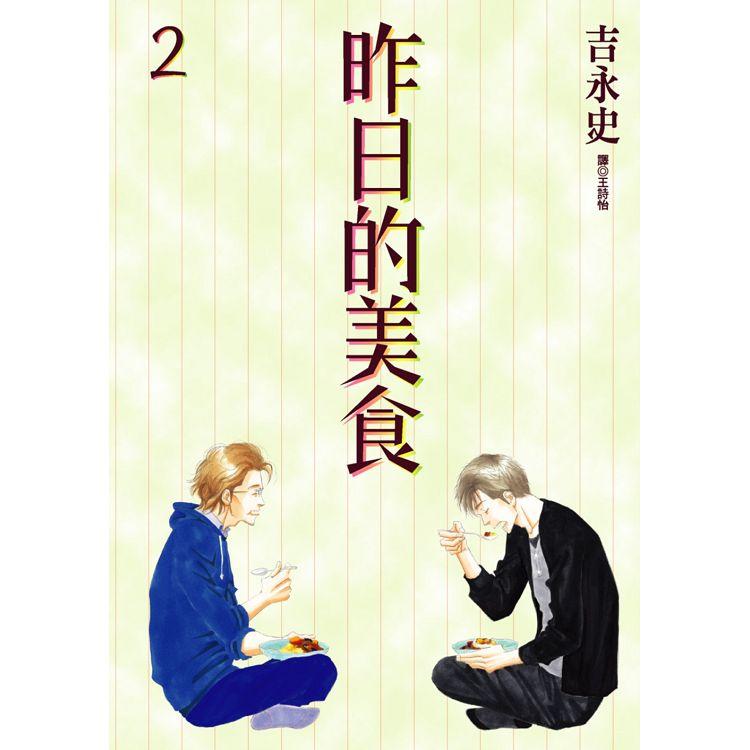 【電子書】昨日的美食（02） | 拾書所