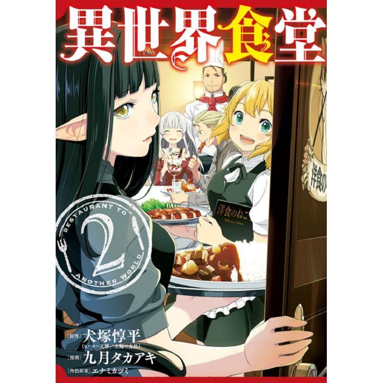 異世界食堂 02 | 拾書所