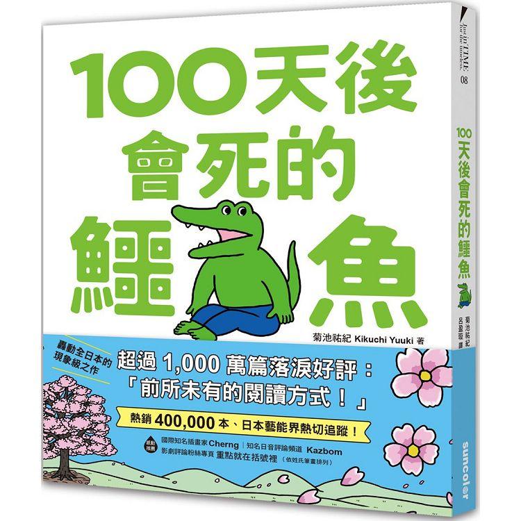 100天後會死的鱷魚（附贈官方獨家授權‧角色書籤）【限量】 | 拾書所