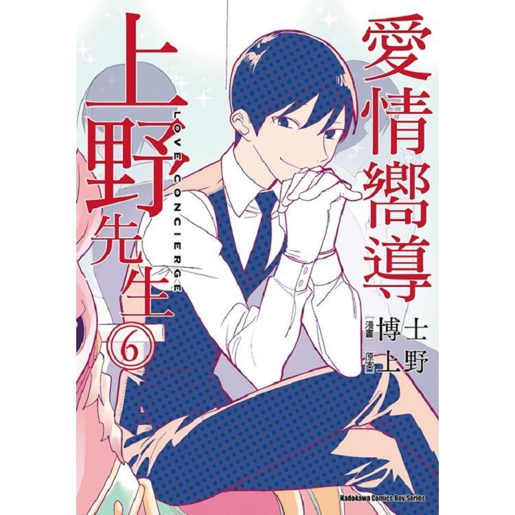 【電子書】愛情嚮導上野先生 （6） | 拾書所