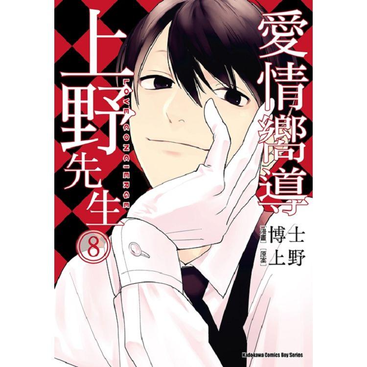 【電子書】愛情嚮導上野先生 （8） | 拾書所