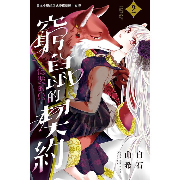 【電子書】窮鼠的契約－偽裝的Ω－（2） | 拾書所