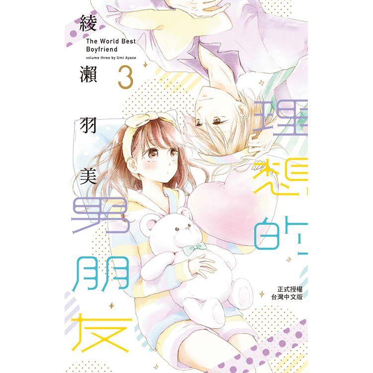 【電子書】理想的男朋友（3） | 拾書所