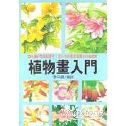 植物畫入門 | 拾書所