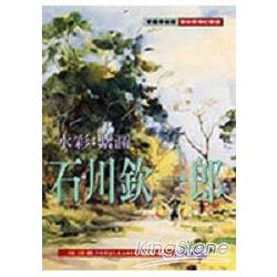 海彩，紫瀾：石川欽一郎 | 拾書所