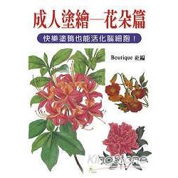 成人塗繪：花朵篇 | 拾書所