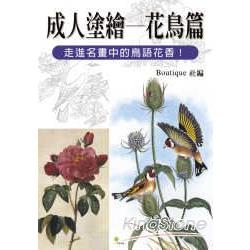 成人塗繪：花鳥篇 | 拾書所