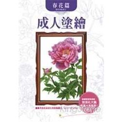 成人塗繪：春花篇 | 拾書所