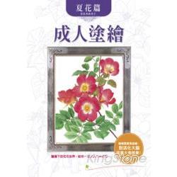 成人塗繪：夏花篇 | 拾書所