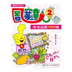 圖案達人（2）：情境插圖1000種（附1光碟）