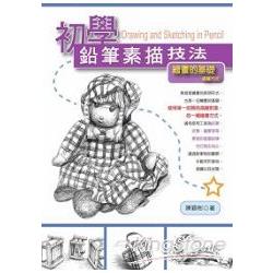 初學鉛筆素技法：繪畫的基礎描繪方式 | 拾書所