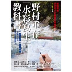 野村重存水彩寫生教科書 | 拾書所