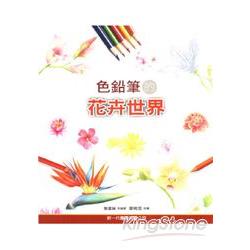 色鉛筆的花卉世界 | 拾書所