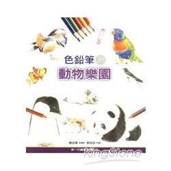 色鉛筆的動物樂園 | 拾書所