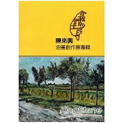 在我們的土地上：陳來興油畫創作展集 | 拾書所