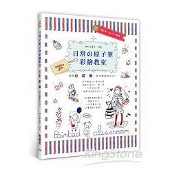 日常原子筆彩繪教室：簡單紅.藍.黑畫出繽紛好生活！ | 拾書所