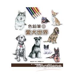 色鉛筆的愛犬世界 | 拾書所