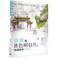 琪琪的著色明信片：美麗臺灣DNA | 拾書所