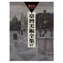 臺灣美術全集第27：陳景容 | 拾書所