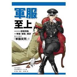 軍服至上！世界軍服繪製講座 | 拾書所