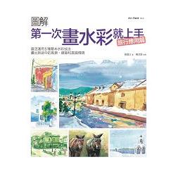 第一次畫水彩就上手（旅行應用篇）：靈活運用5種基本水彩技法，畫出旅途中的風景、建築和異國情調