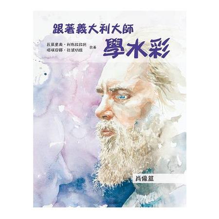 跟著義大利大師學水彩：肖像篇 | 拾書所