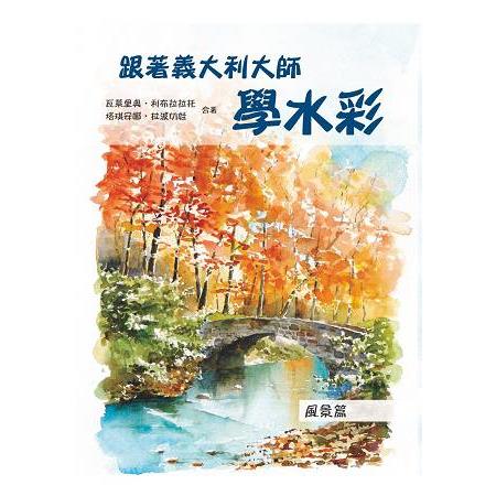 跟著義大利大師學水彩：風景篇 | 拾書所