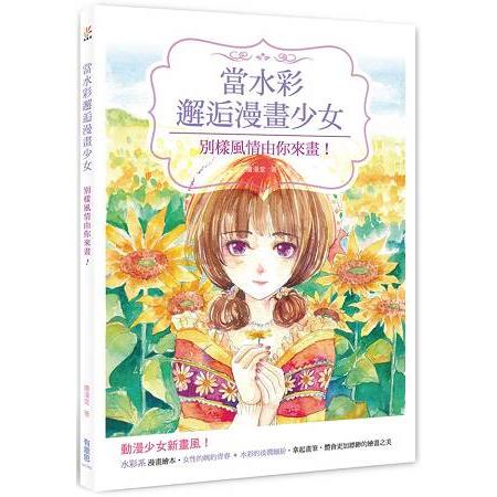 當水彩邂逅漫畫少女：別樣風情由你來畫！ | 拾書所