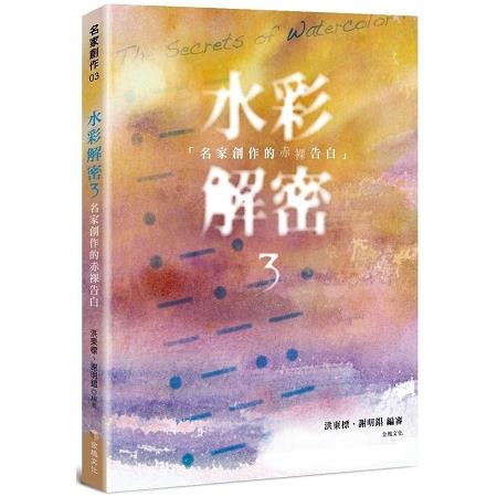 水彩解密3：名家創作的赤裸告白 | 拾書所