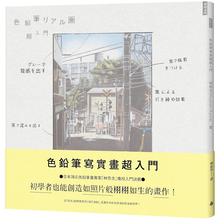 色鉛筆寫實畫超入門：初學者也能創造如照片般栩栩如生的畫作！