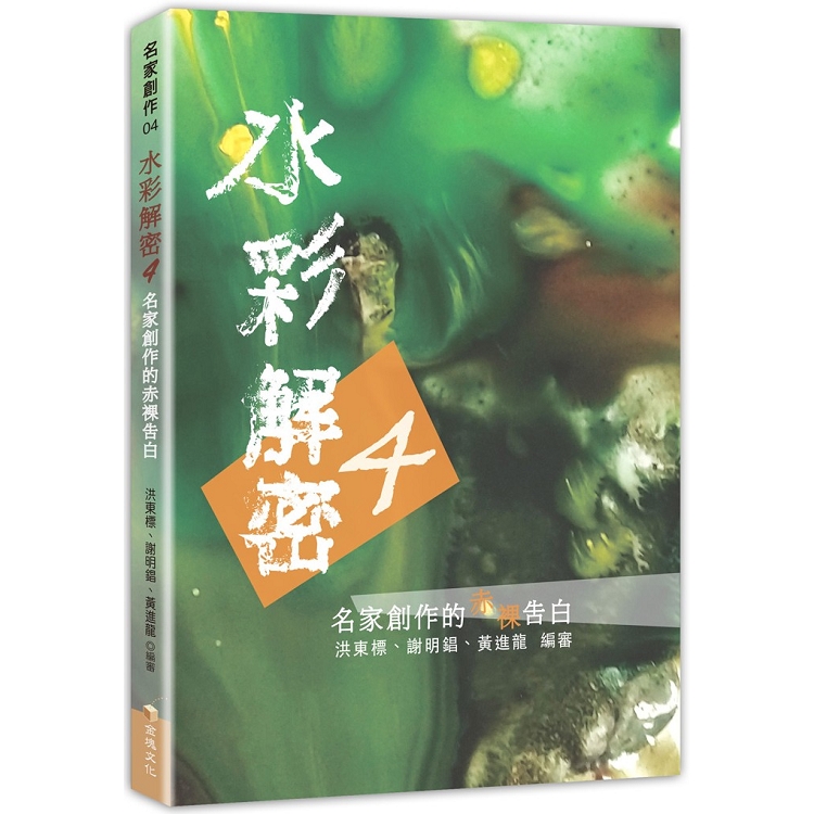 水彩解密4：名家創作的赤裸告白 | 拾書所