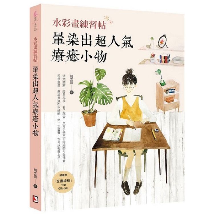 水彩練習帖：暈染出超人氣療癒小物 | 拾書所