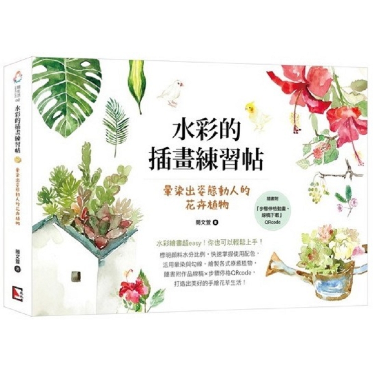 水彩的插畫練習帖：暈染出姿態動人的花卉植物 | 拾書所