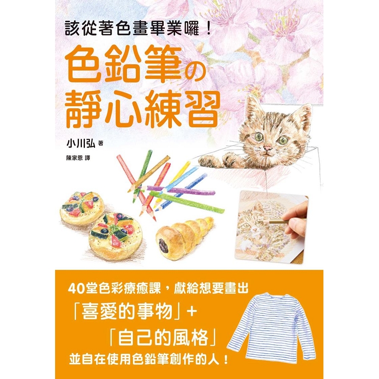 色鉛筆的靜心練習：40堂色彩療癒課，靜觀日常就是美好 | 拾書所