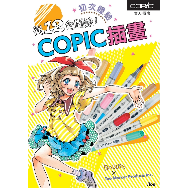 從12色開始!COPIC插畫初次體驗 | 拾書所