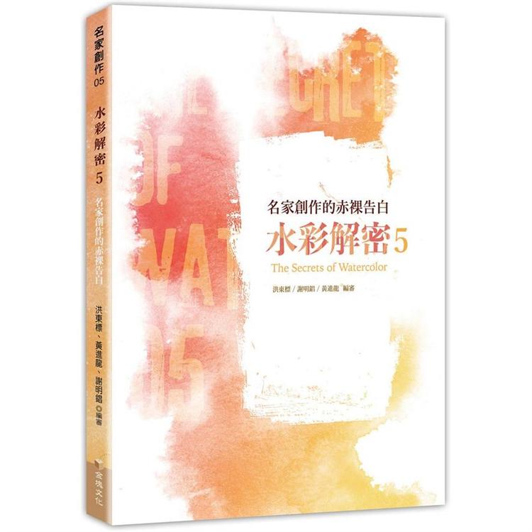 水彩解密5：名家創作的赤裸告白 | 拾書所