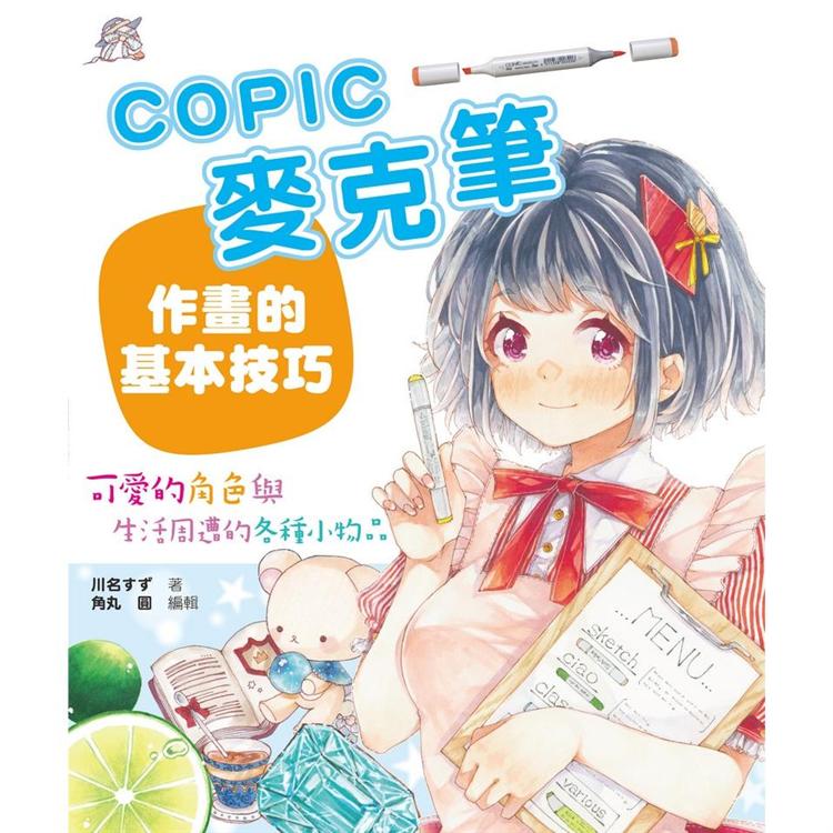 COPIC麥克筆作畫的基本技巧：可愛的角色與生活周遭的各種小物品