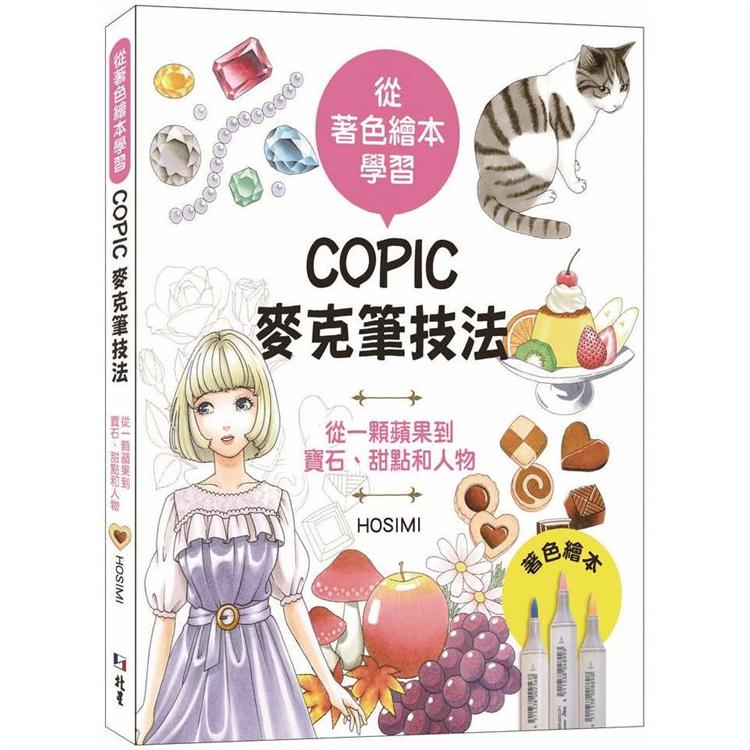 從著色繪本學習：COPIC麥克筆技法—從一顆蘋果到寶石、甜點和人物 | 拾書所