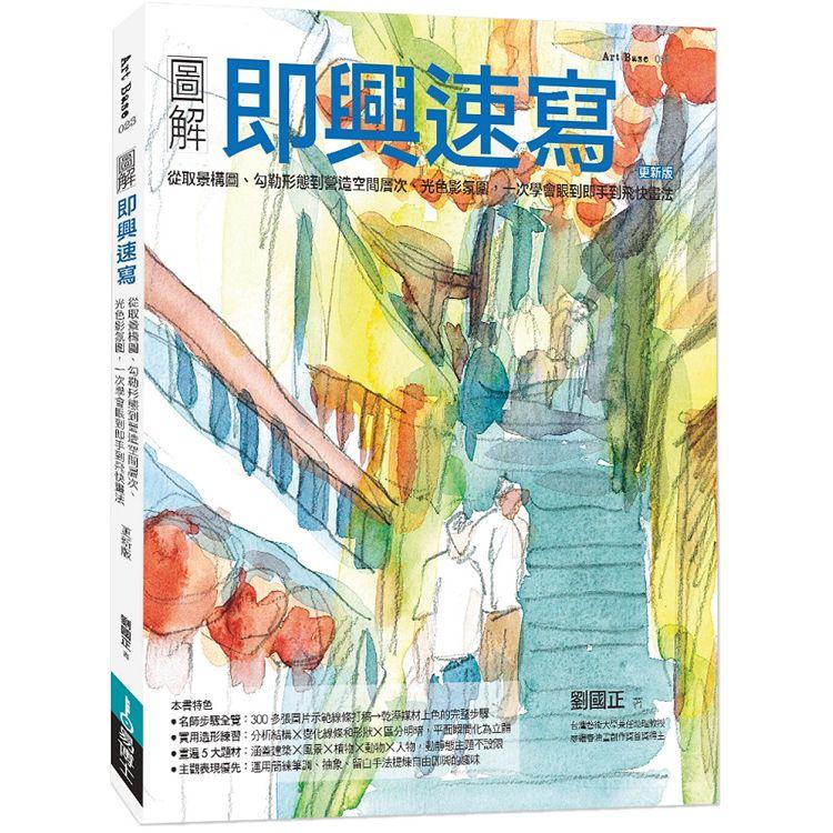 圖解即興速寫（更新版） | 拾書所