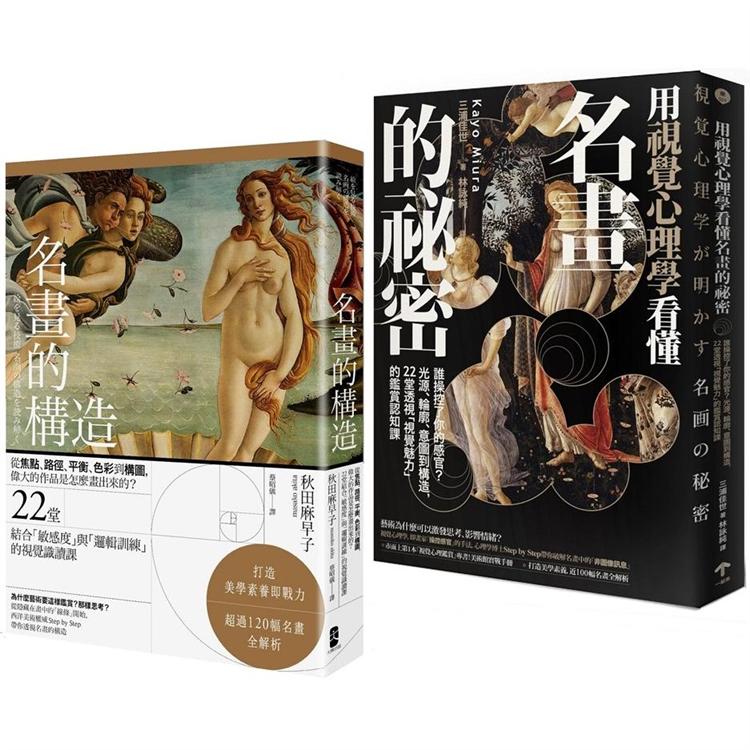 美學思維養起來【藝術力養成套書】（名畫的構造＋用視覺心理學看懂名畫的祕密） | 拾書所