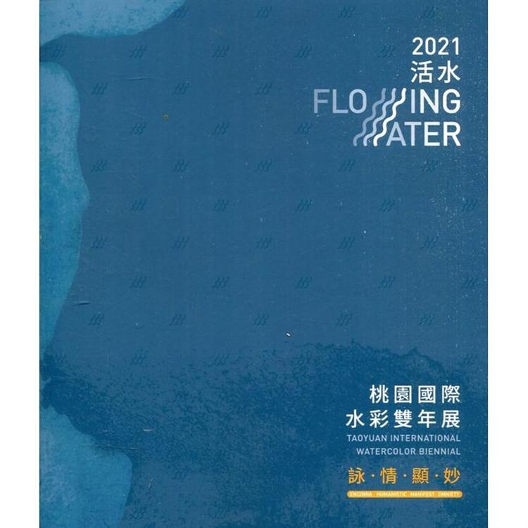 詠．情．顯．妙 「活水－2021桃園國際水彩雙年展」 | 拾書所
