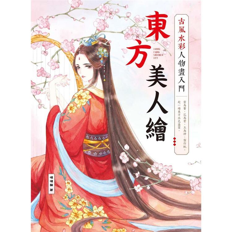 東方美人繪 古風水彩人物畫入門 | 拾書所