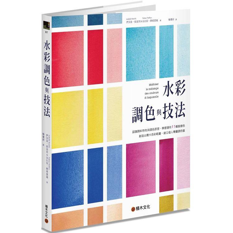 水彩調色與技法：認識顏料特性與調色原理，學習運用11種基礎色創造出最大色彩範圍，建立個人專屬調色盤 | 拾書所