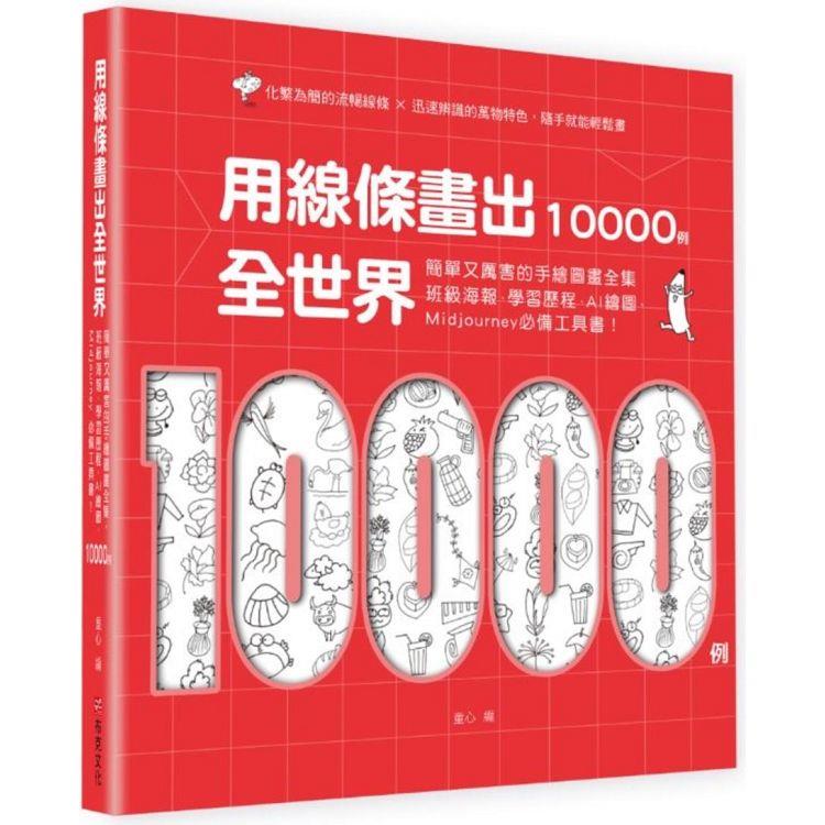 用線條畫出全世界10000例：簡單又厲害的手繪圖畫全集，班級海報、學習歷程、AI繪圖、Midjourney必備工具書！