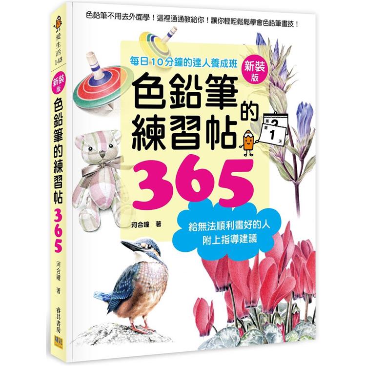 色鉛筆的練習帖365(新裝版) | 拾書所