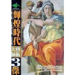 輝煌時代文藝復興3傑(書 ＋CD) | 拾書所