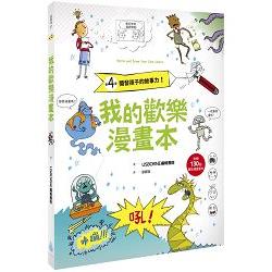 我的歡樂漫畫本：開發孩子的故事力！（附贈130個趣味漫畫素材）