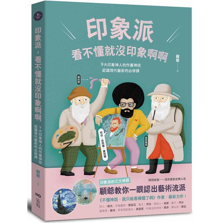 【電子書】印象派，看不懂就沒印象啊啊 | 拾書所