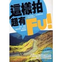 【電子書】這樣拍超有Fu！ | 拾書所