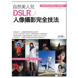 自然美人兒：DSLR人像攝影完全技法 | 拾書所